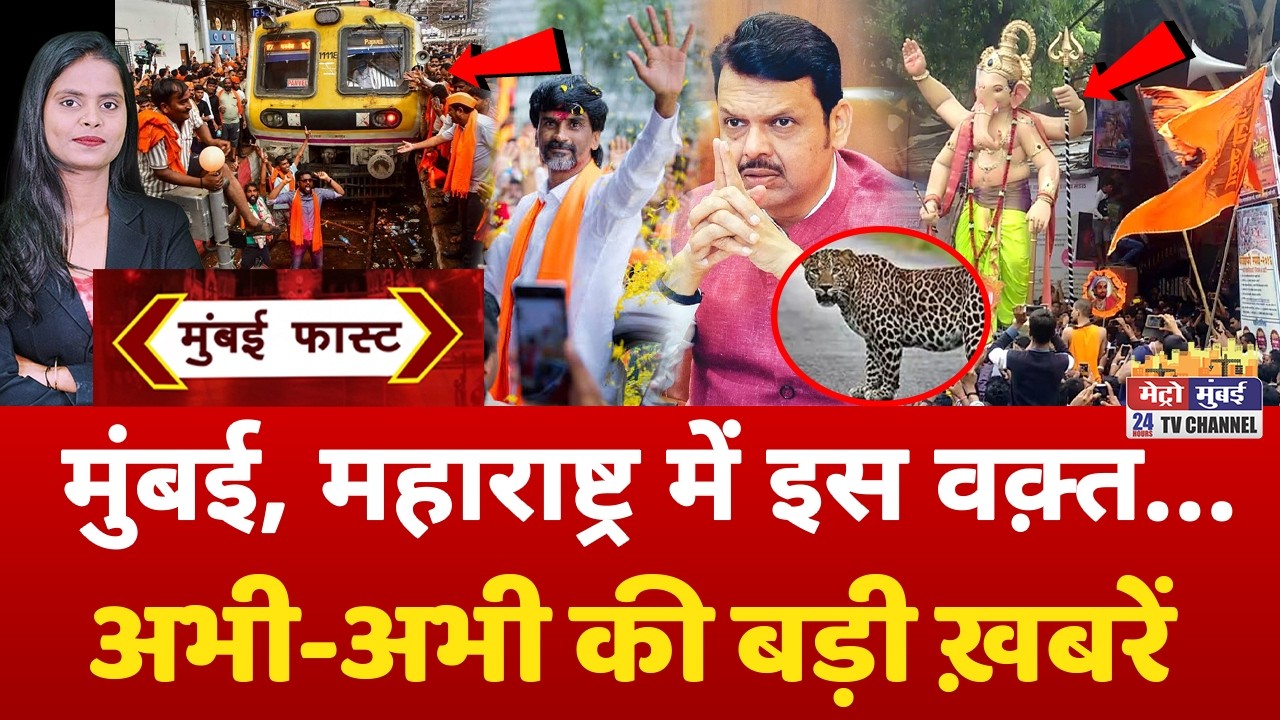 Mumbai Fast: मुंबई की 25 बड़ी खबरें | Top 25 News | Mumbai Today News | 12 September 2026 | Mumbai
