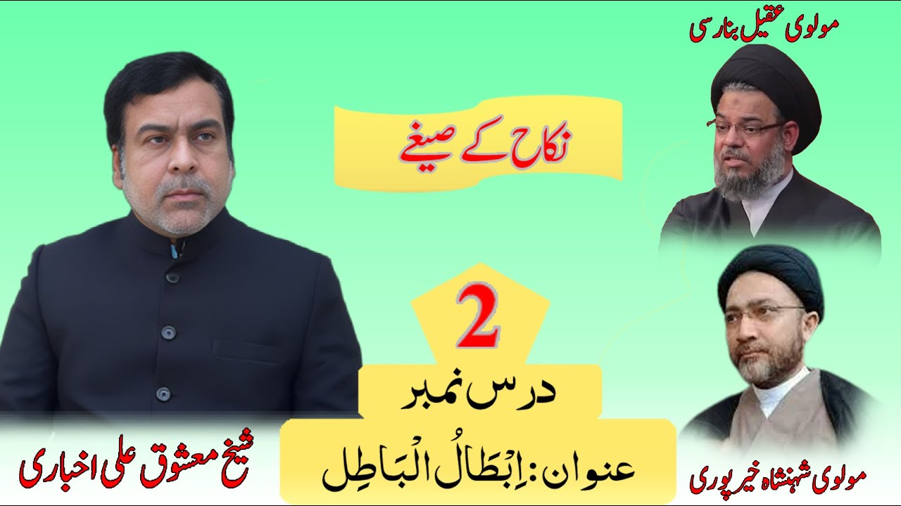 Nikah ke sighy reply to molvi aqil banarsi or shahishah khairpuri : By Shaikh Mashooque Ali Akhbari