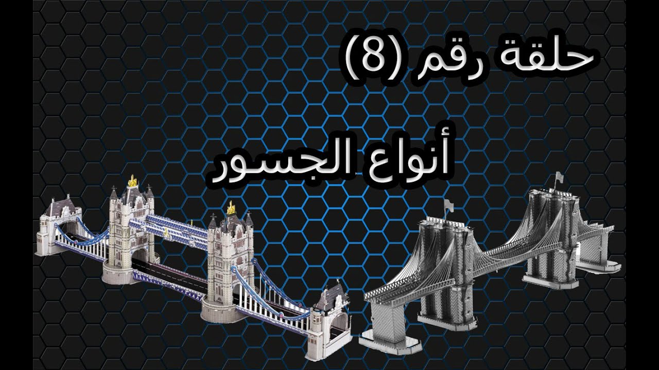 حلقة رقم 8 تعرف على انواع الجسور !!