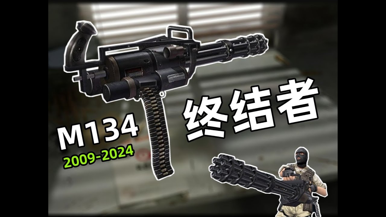 【CSOL考古怀旧向182】注定无法胜过毁灭？终结者M134的发展史