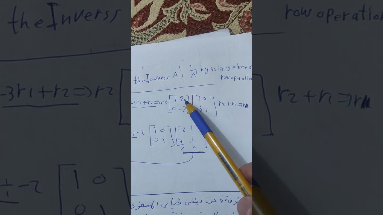 المحاضرة الثامنة ( ايجاد المعكوس بأستخدام  العمليات الصفية الاولية) جبر خطي
