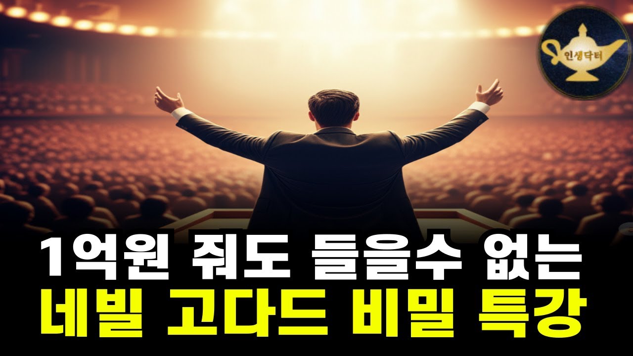 돈 주고도 못 듣는 네빌 고다드의 특별 강의🌙 자면서 듣는 오디오북💌중간광고 없음