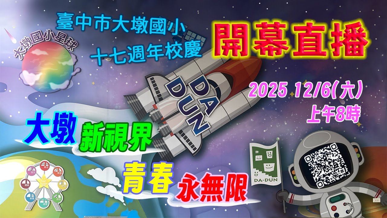 『大墩新視界 青春永無限』114學年度臺中市南屯區大墩國小校慶開幕線上直播