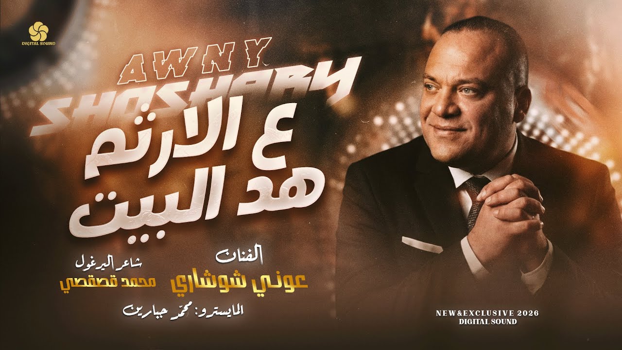 جديد # ع الارثـم - يا عمي ابنك بناديني يا سوده - هلا يرباي - ولفي راح ورماني || عوني شوشاري 2026