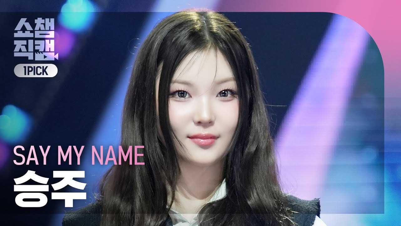 [쇼챔 원픽캠 4K] SAY MY NAME SEUNGJOO(세이마이네임 승주) - SAY MY NAME | Show Champion | EP.586 | 260211