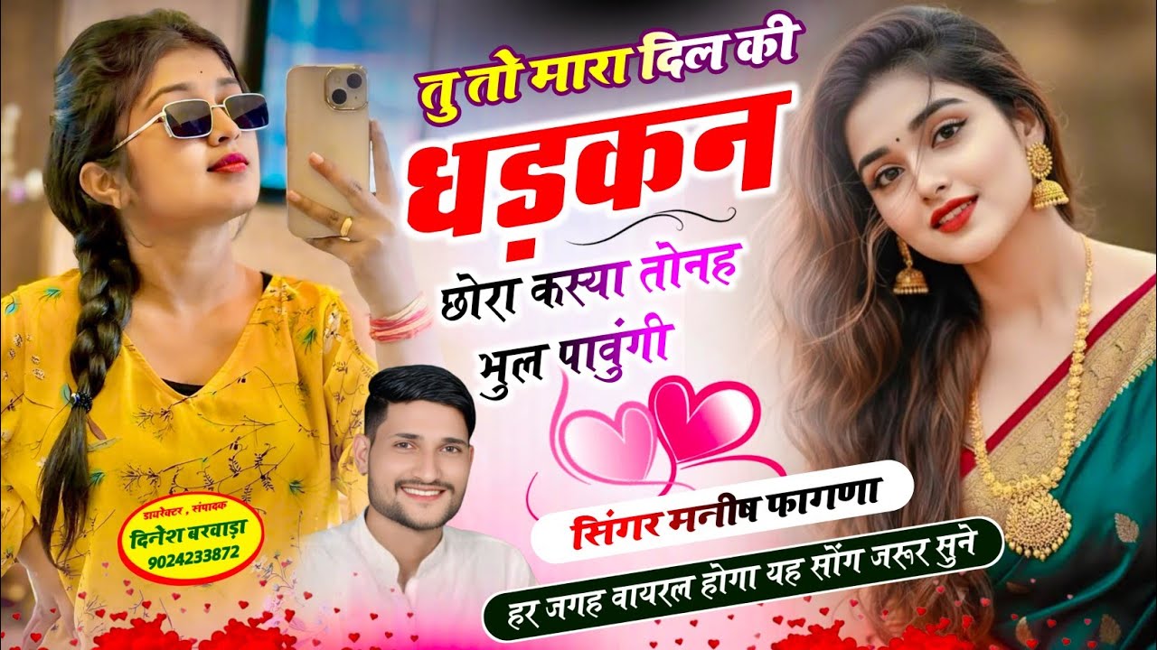 SONG-(1345) सिंगर मनीष फागणा 💞 तु तो मारा दिल की धड़कन छोरा कस्या तोनह भुल पावुंगी ~Hit pe hit song