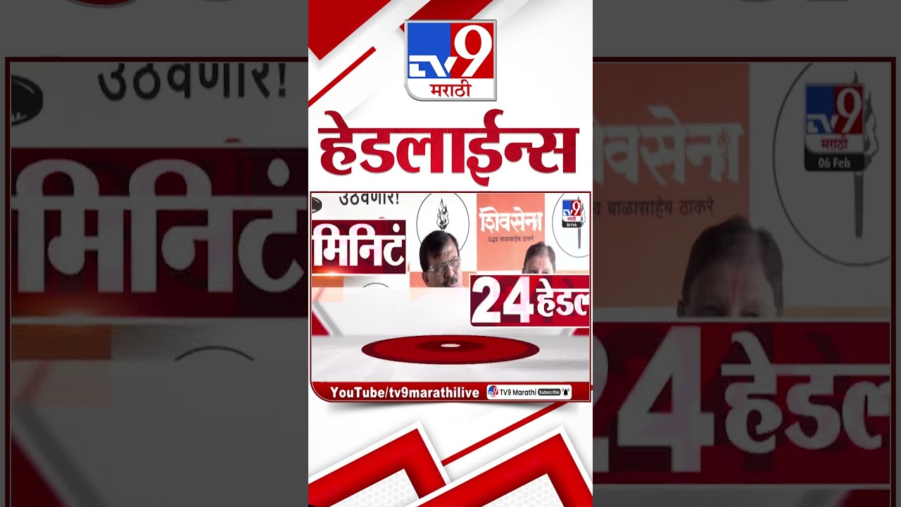 Tv9 Marathi News Top Headline Today | 6 February 2026 | 5 PM | 4 Minute 24 Headline Maharashtra