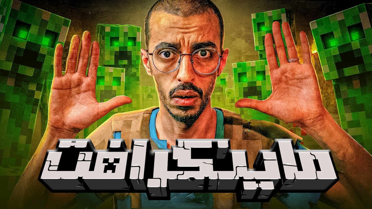 ثلاثيني يجرب ماينكرافت لأول مرة