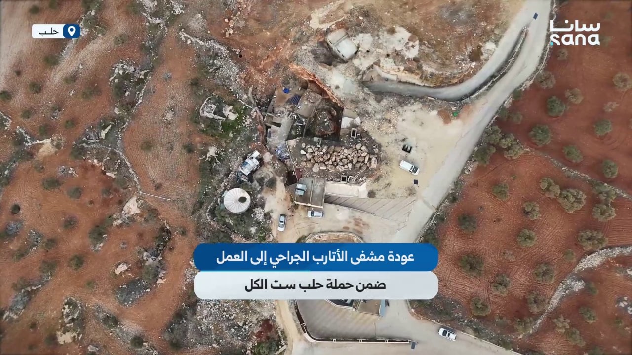 عودة مشفى الأتارب الجراحي إلى العمل بكامل طاقته ما يعزز الواقع الصحي في ريف حلب الغربي