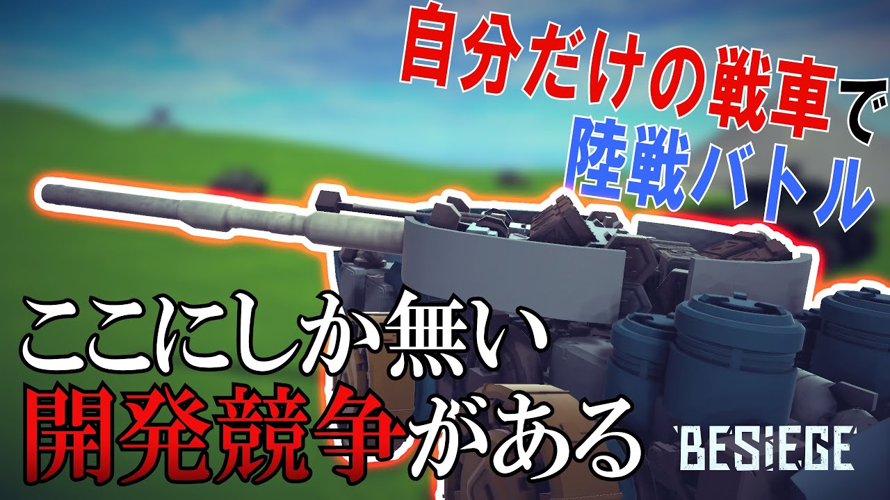 【Besiege】自分で設計した戦車でマルチ対戦だと！？そんな馬鹿なこと出来る訳...。【Besiege｜シン・E砲陸上戦#1】