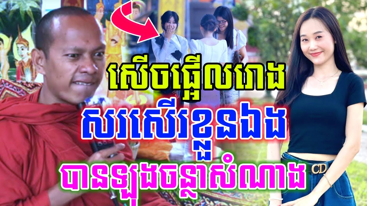 សរសើរខ្លួនឯង នាងណាបានឡុងចន្ថាសំណាង សើចចុកពោះ🤣ឡុងចន្ថា Min Chenda Official Dharma 