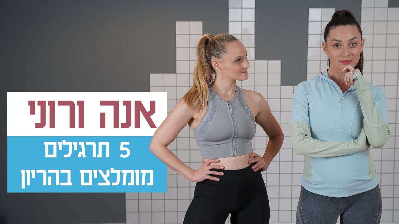 אנה ורוני מתאמנות | 5 תרגילים מומלצים בהריון