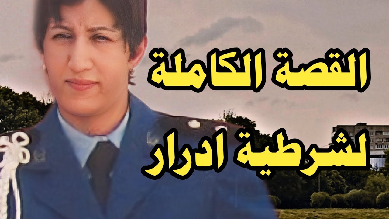 القصة الكاملة : كيف ولماذا قت/لت شرطية ادرار على يد الزميل الضابط الأول