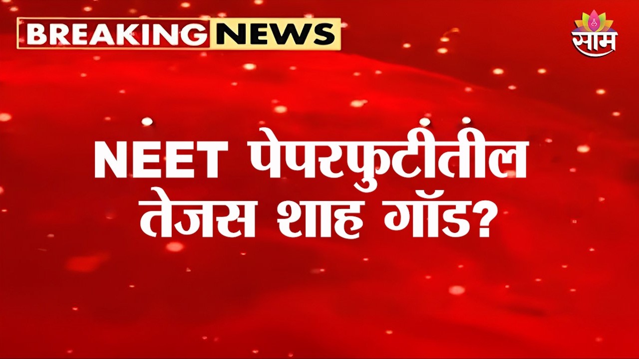 NEET पेपरफुटीतील तेजस शाह गॉड? | NEET Paper Leak | Tejas Shah