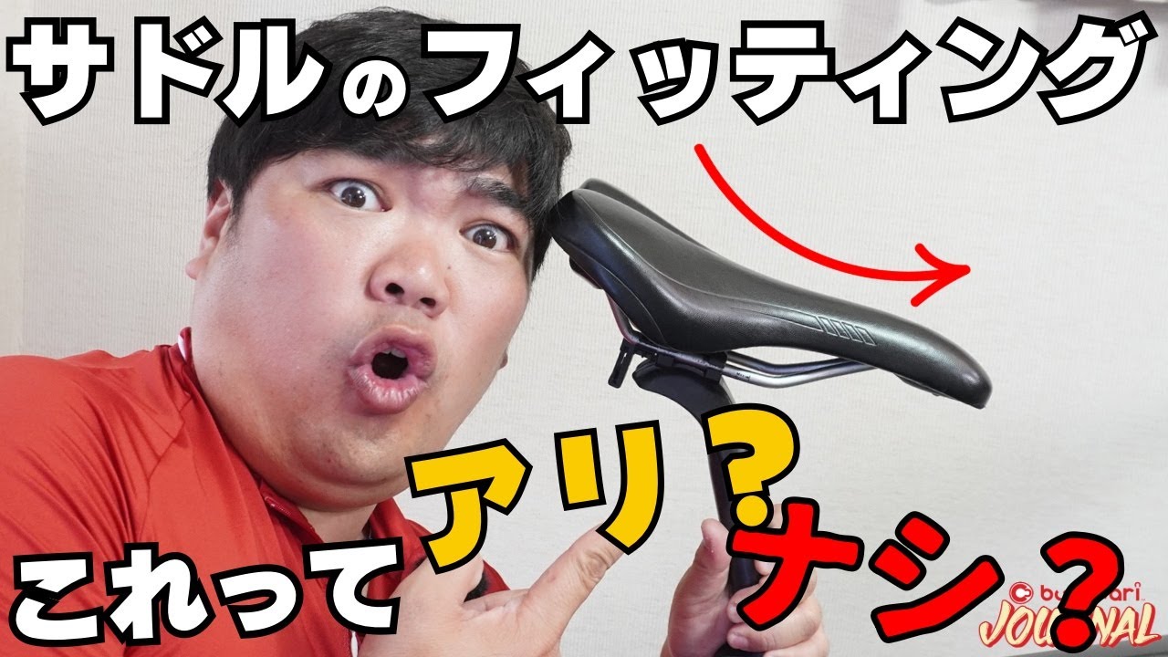【”すべり台”って効果的？】サドルの「神フィッティング」でポジ変しよう！