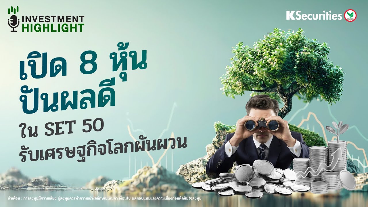 🏦 เปิด 8 หุ้นปันผลดี ใน SET 50 รับเศรษฐกิจโลกผันผวน