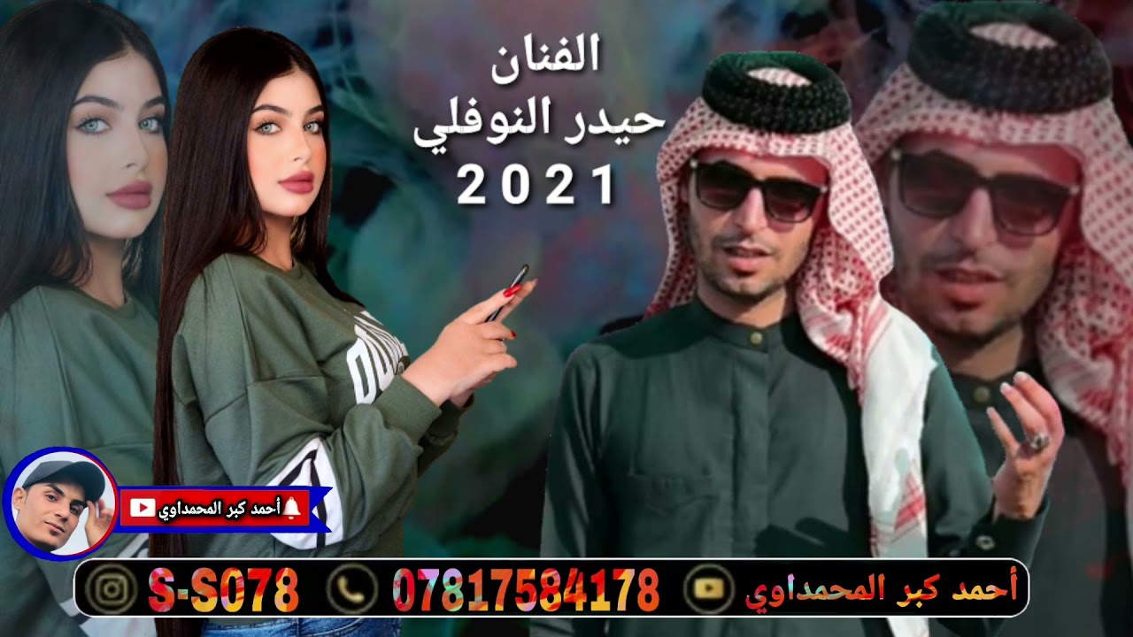 الفنان حيدر النوفلي/ موال مع بسته تخبل حصريأ تفليش وربي طركاعه/2021/...
