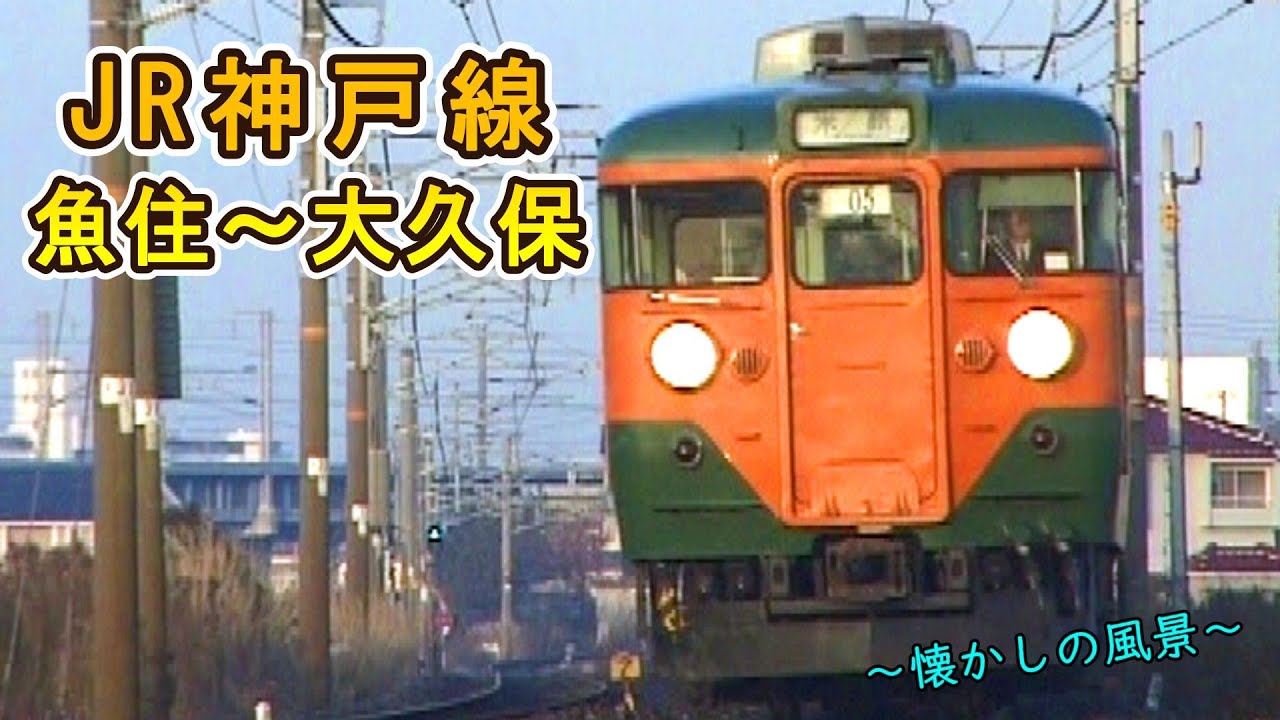 【懐かしの風景】 JR神戸線 魚住～大久保 【2001年撮影】