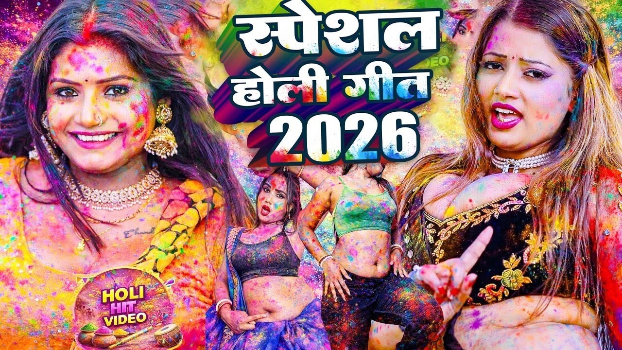 #Video भोजपुरी होली गीत 2026 | Holi New Song 2026 |#Holi Song | Holi Ke Gana 2026 #Holi Dj Song 2026