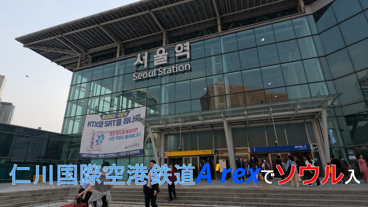 仁川国際空港鉄道A'rexでソウル入り