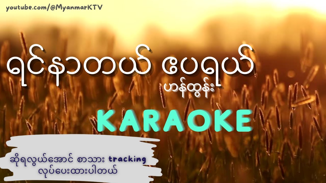 ရင်နာတယ်ဧပရယ် Karaoke , ဟန်ထွန်း | Yin Nar Dal April Karaoke by Han Tun #myanmarkaraokesongs