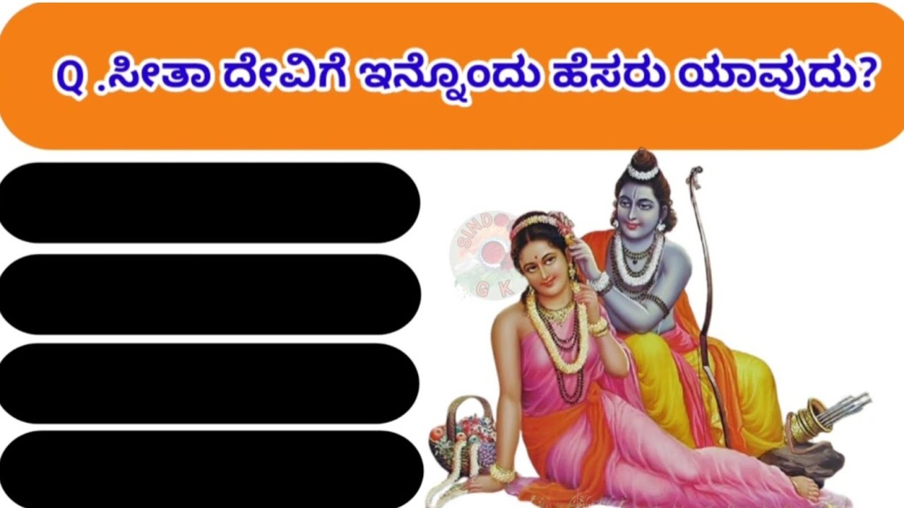 ಎಲ್ಲರೂ ತಪ್ಪಿಸುವ ರಾಮಾಯಣ GK Questions | Must Watch!
