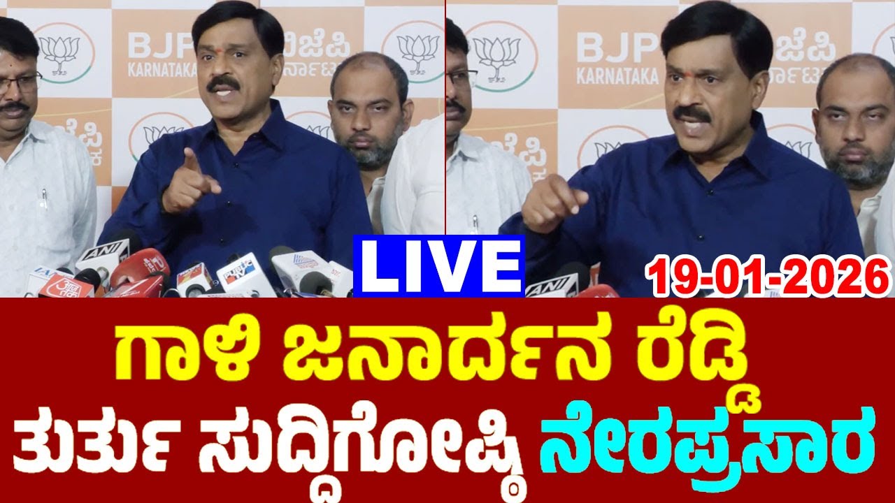 LIVE: MLA Gali Jardhan Reddy's Press Meet | 19-01-2026 | BJP Karnataka Live | YOYO TV Kannada