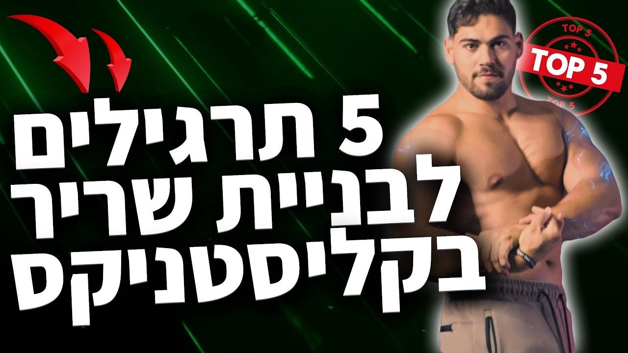 טופ 5 תרגילים לבניית מסת שריר בקליסטניקס