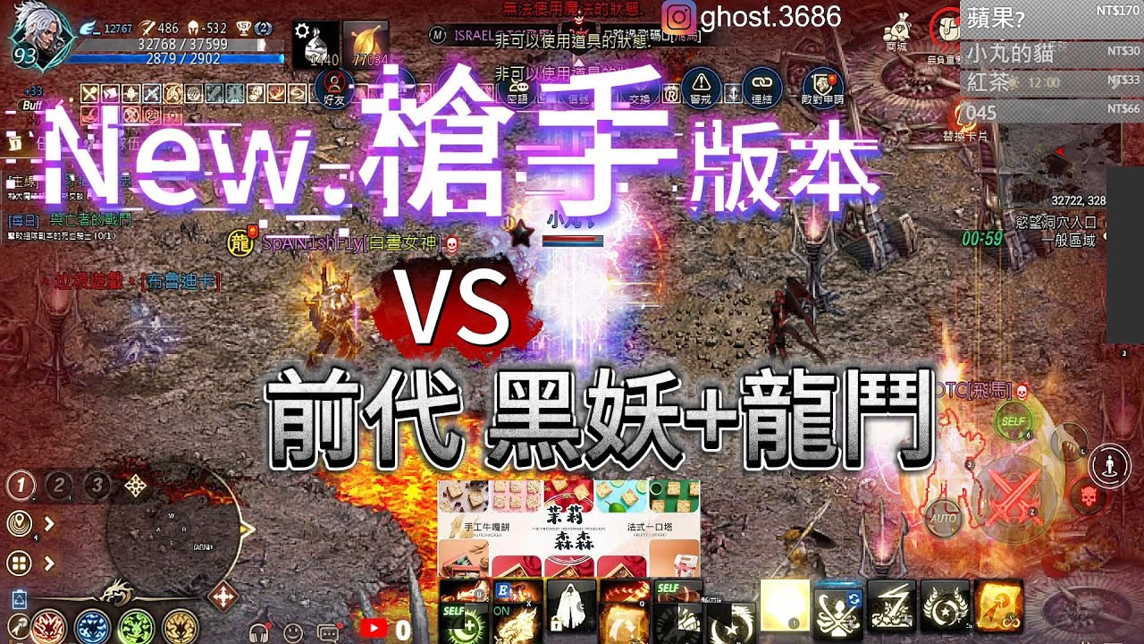 【天堂M精華】New.槍手版本  vs前代版本黑妖+龍鬥 ！會是什麼樣的結局....到底打不打得了呢！？