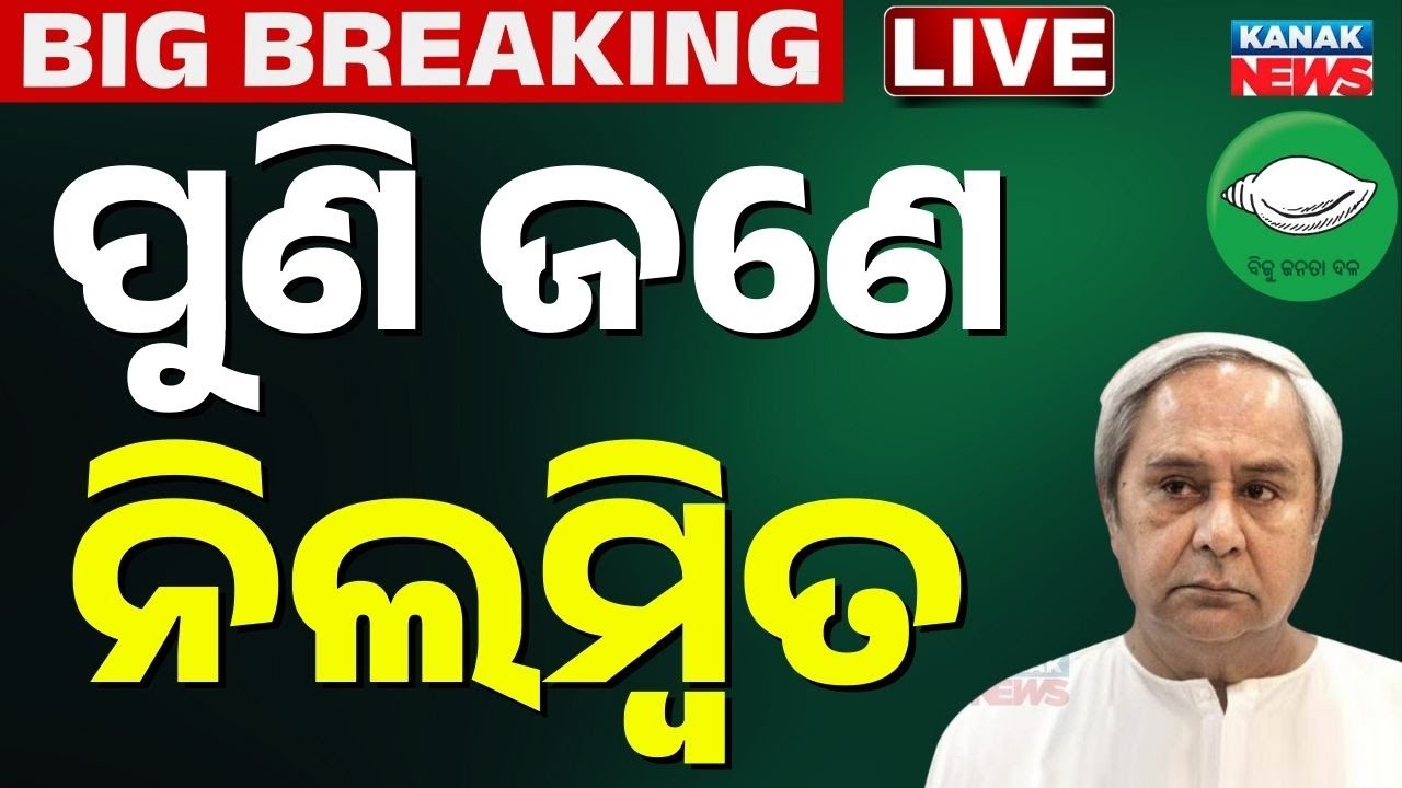🔴Live ପୁଣିଜଣେ ବିଜେଡିରୁ ନିଲମ୍ବିତ BJD News | Odisha Politics | Odia News | Naveen Pattnaik |Kanak News