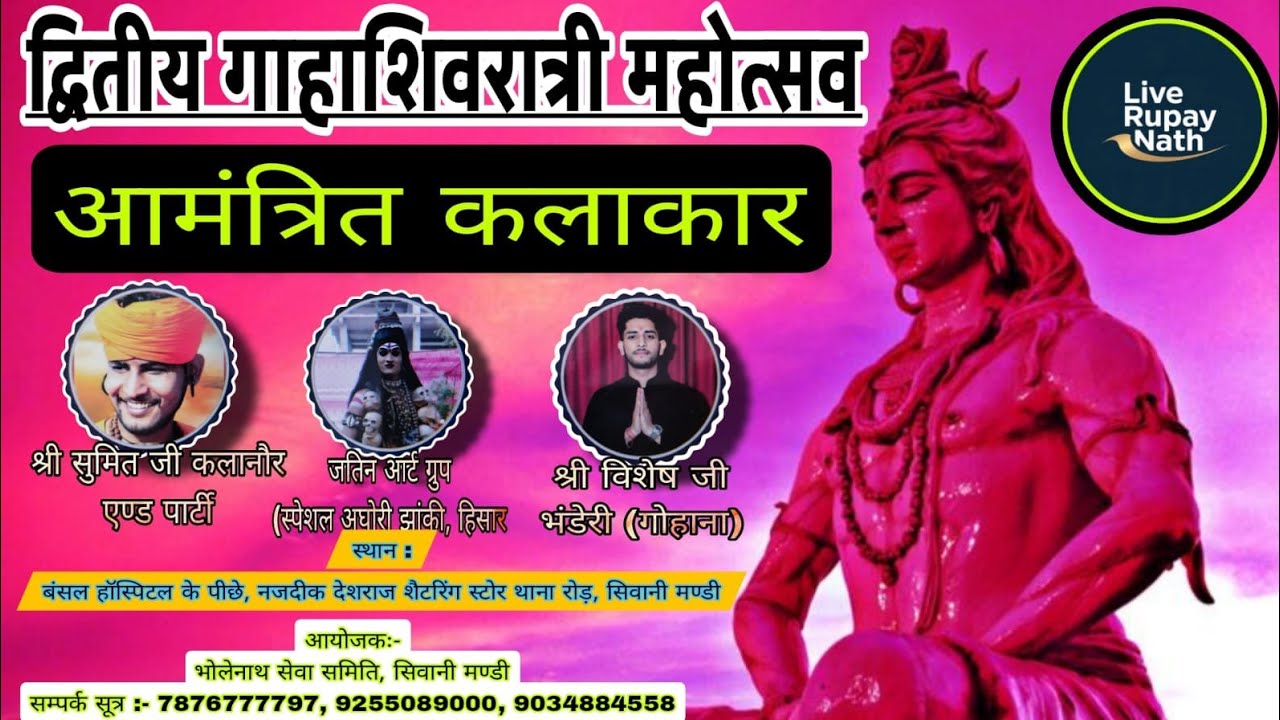 ~LIVE🔴 द्वितीय महाशिवरात्री महोत्सव आयोजकः-भोलेनाथ सेवा समिति, सिवानी मण्डी