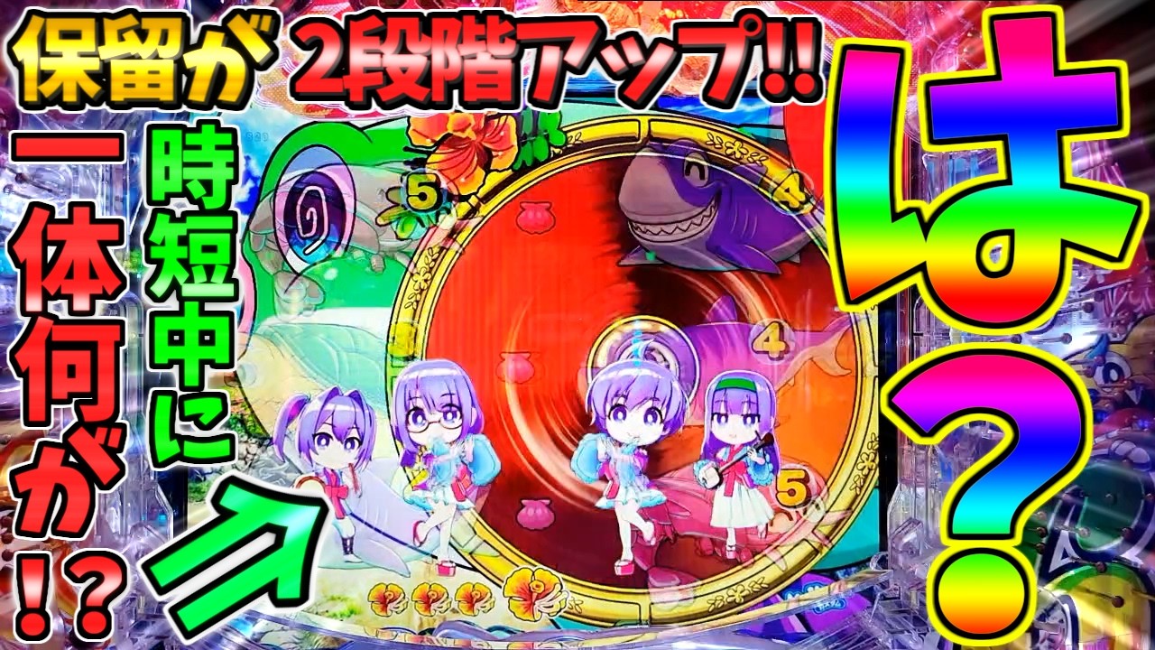 【パチンコ】Pスーパー海物語IN沖縄6 / 声あり実況233回目!!時短中に保留が2段階アップ!!この変動に大いに期待してしまう男【どさパチ 969ページ目】
