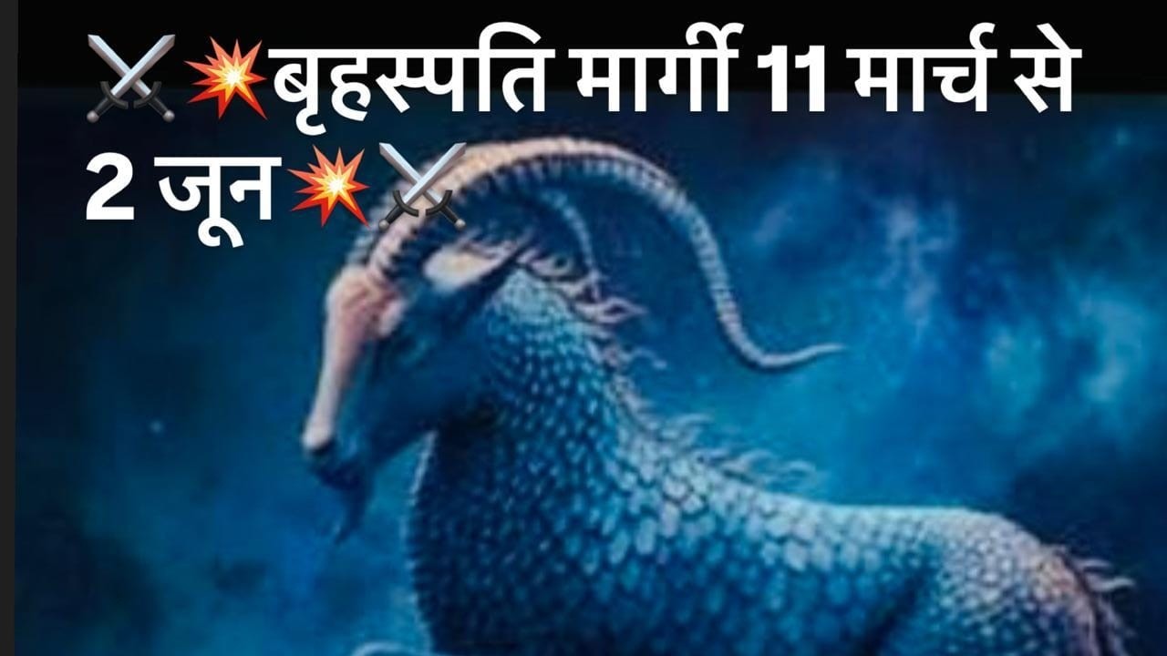बृहस्पति मार्गी #capricorn #jupiterdirect #makarrashi2026 #capricorn2026 #youtubeamerica #ytstudio 