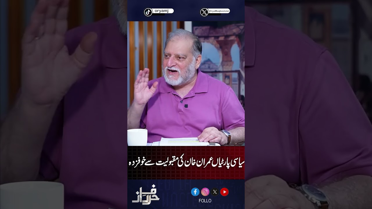 #oryamaqbooljan #harferaaz #imrankhan #imrankhanpti #pti #lahore #PopularLeader #PoliticsShorts
