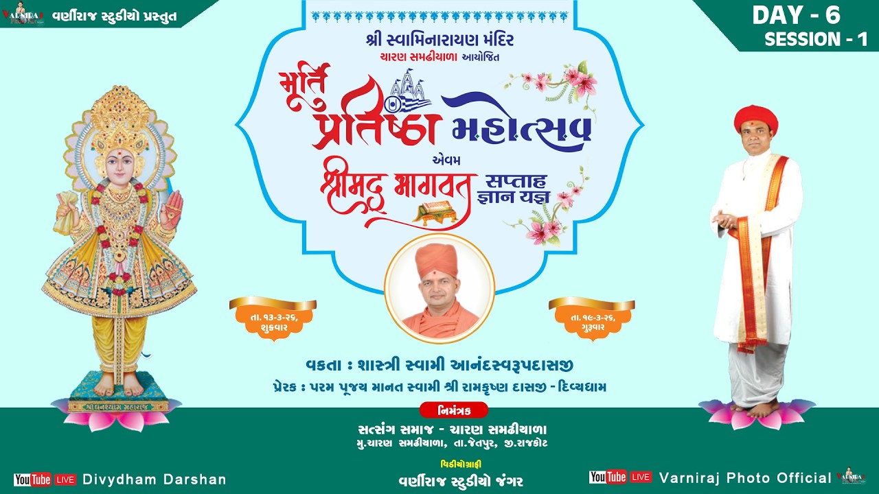 🔴Live શ્રીમદ્ ભાગવત સપ્તાહ ચારણ સમઢીયાળા ll વકતા શાસ્ત્રી આનંદસ્વરૂપદાસજી ll દિવસ-06 ll સત્ર-01