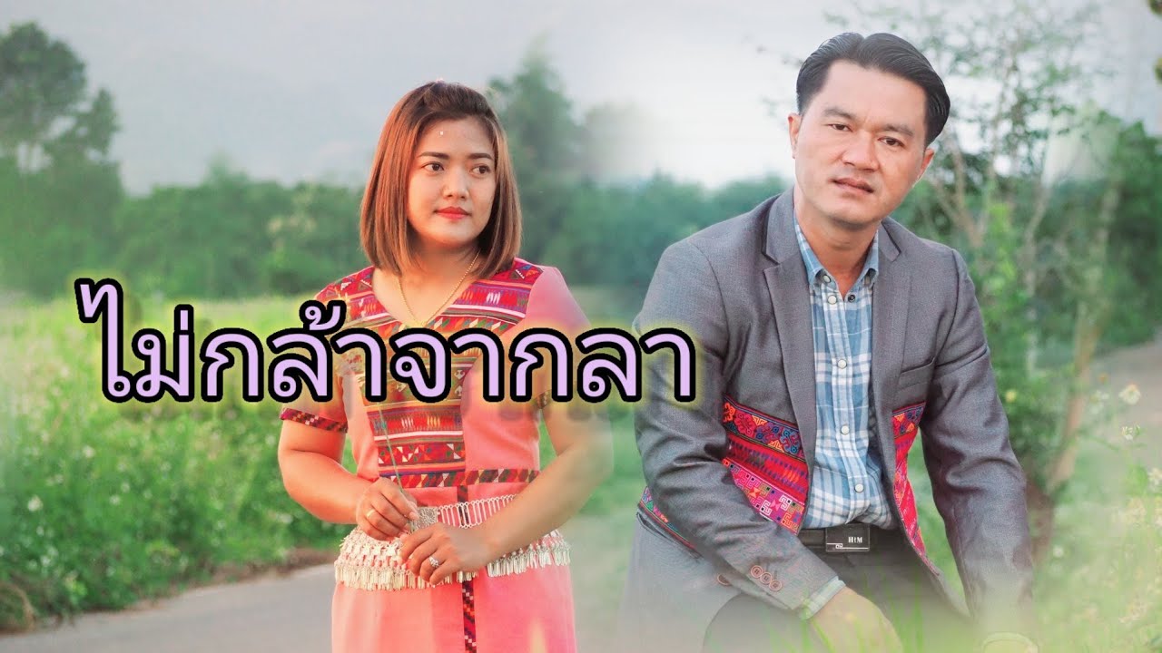 เพลงใหม่อ่าข่า - [ Maqghawq peuq nya. - ไม่กล้าจากลา ] Arjeuq  -hlaaung music  Studio