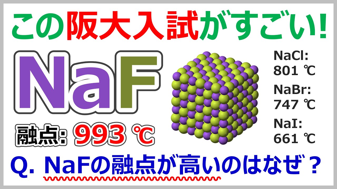 【阪大入試2024】フッ化ナトリウムの融点が高いのはなぜ？