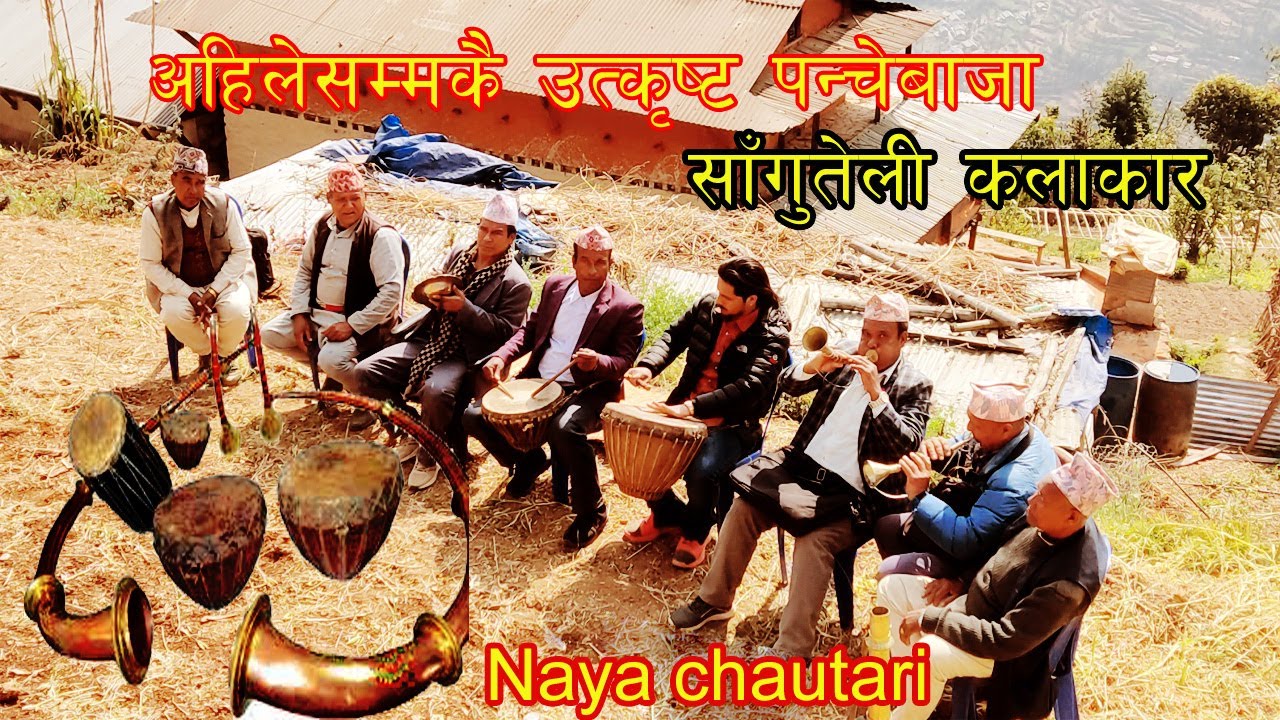 आहा ! मनै तरंगित पार्ने नेपालकै उत्कृस्ट पन्चेबाजा /अहिले सम्मकै राम्रो  धुन #पन्चेबाजा #नयाँचौतरी