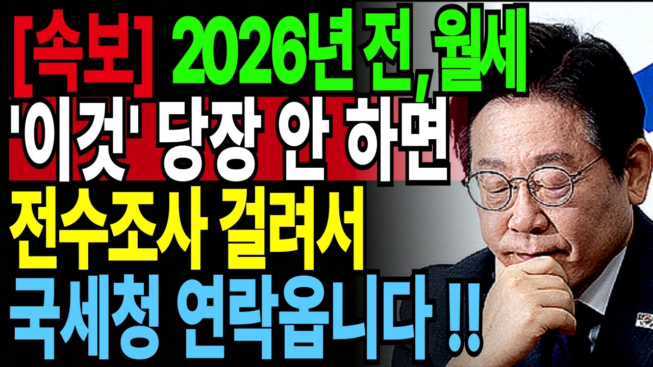 [긴급]2026년 월세, 전세 '이것' 모르고 받았다간, 전수조사 걸리고, 국세청에서 연락옵니다! 전세만 놓았는데 세금 고지서?연락 오기 전에 꼭 확인하세요| 인생지혜 | 오디오북
