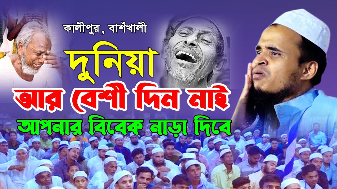 কথাগুলো শুনলে ভ’য়ে কলিজা শুকিয়ে যায়। আব্দুল্লাহ আল মারুফ। নতুন ওয়াজ | Abdullah Al Maruf New Waz 2024