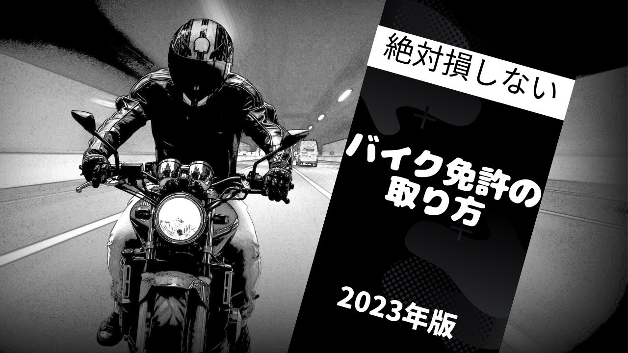 【2023年最新版】バイク免許の種類と教習所での損をしない取り方を徹底解説！