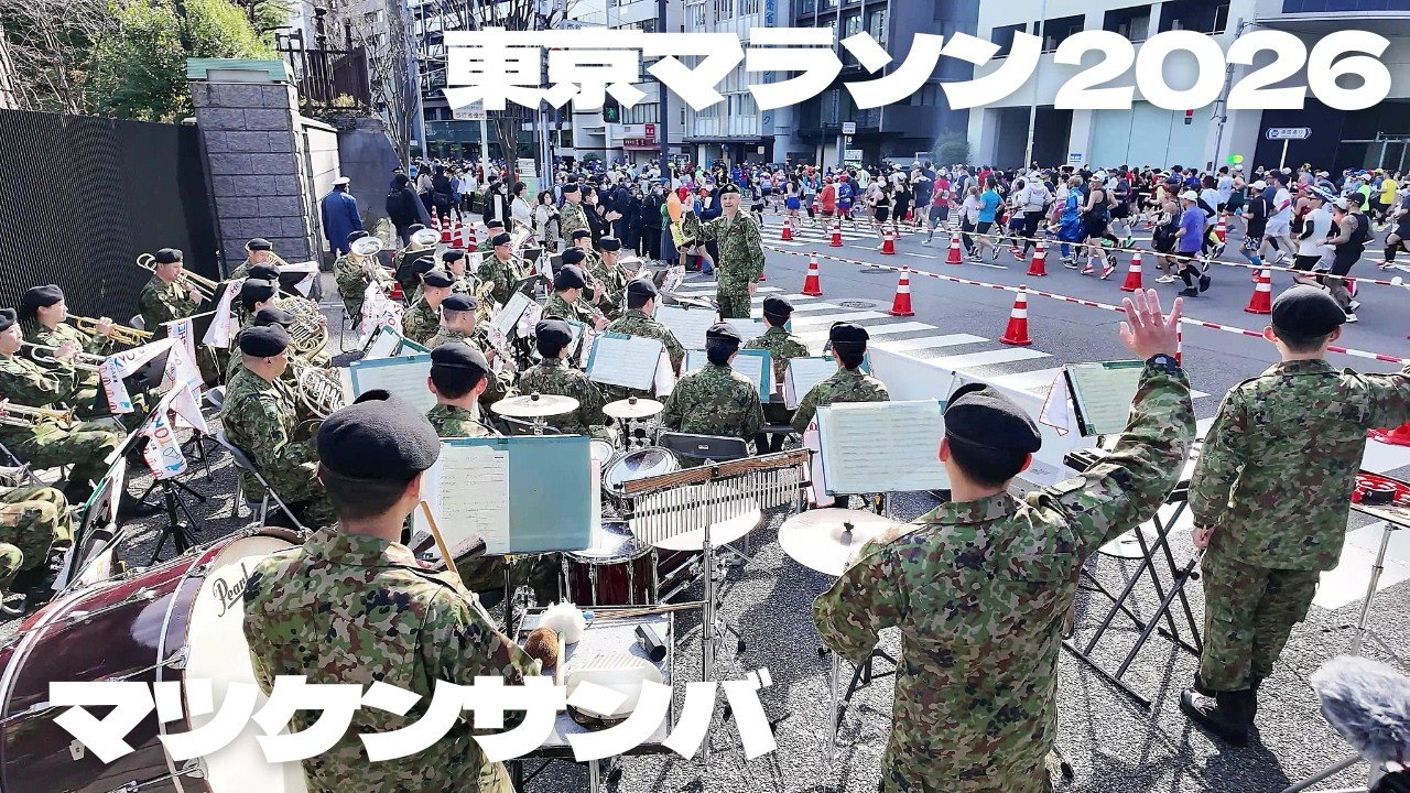 「マツケンサンバ」- 松平健【東京マラソン 2026 応援演奏】陸上自衛隊 第一音楽隊 / 防衛省前 ランナー応援イベント  吹奏楽 Tokyo Marathon 2026