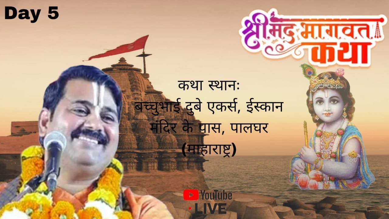 ||DAY-5 || श्रीमद् भागवत कथा || श्री आनन्द मिश्रा (पाराशर) जी ||  पालघर, मुम्बई ( महाराष्ट्र )