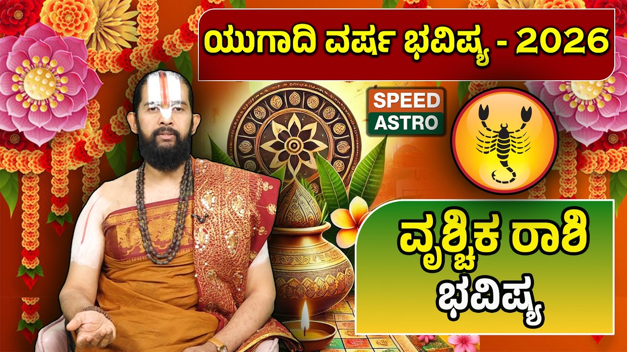 Vrichika Rashi Ugadi -2026 Prediction | Dr. Maharshi Guruji | ಯುಗಾದಿ ವರ್ಷ ಭವಿಷ್ಯ - 2026 | SpeedAstro