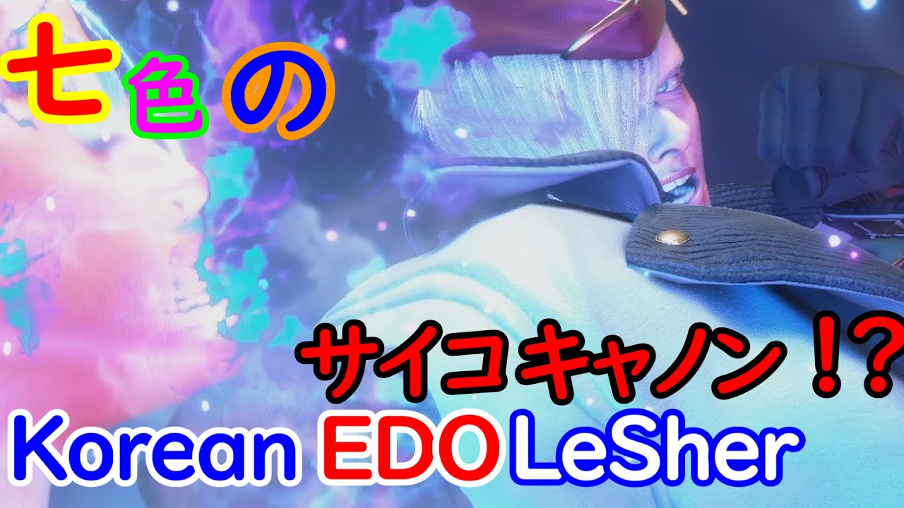 【スト6】プレッシャーで相手を崩すLeSherエドの実践術【LeSher:EDO】