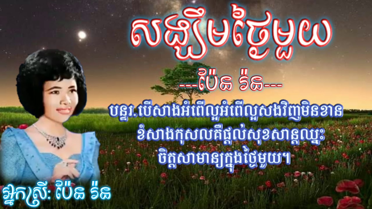 សង្ឃឹមថ្ងៃមួយ ច្រៀងដោយ: ប៉ែន រ៉ន
