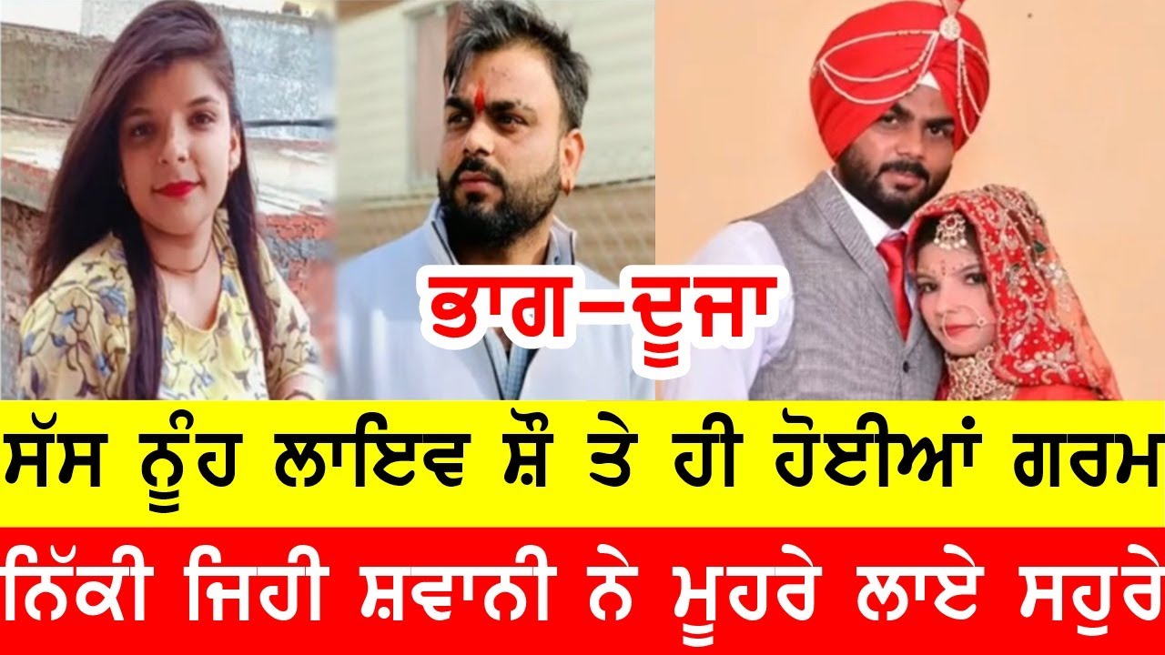 ਆਹ ਦੇਖਲੋ, ਸੱਸ ਨੂੰਹ ਲਾਈਵ ਸ਼ੋ ਤੇ ਹੀ ਹੋਗੀਆਂ ਗਰਮ, ਰੱਬ ਈ ਰਾਖਾ #bassishow #joginderbassi #gaundapunjab