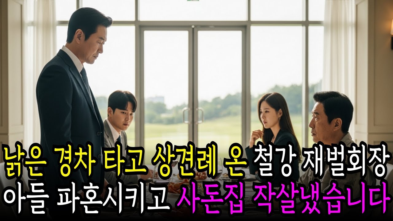 낡은 경차 타고 상견례 참석한 재벌회장.... 외동 아들 결혼 뒤짚고 사돈댁 박살내는데...