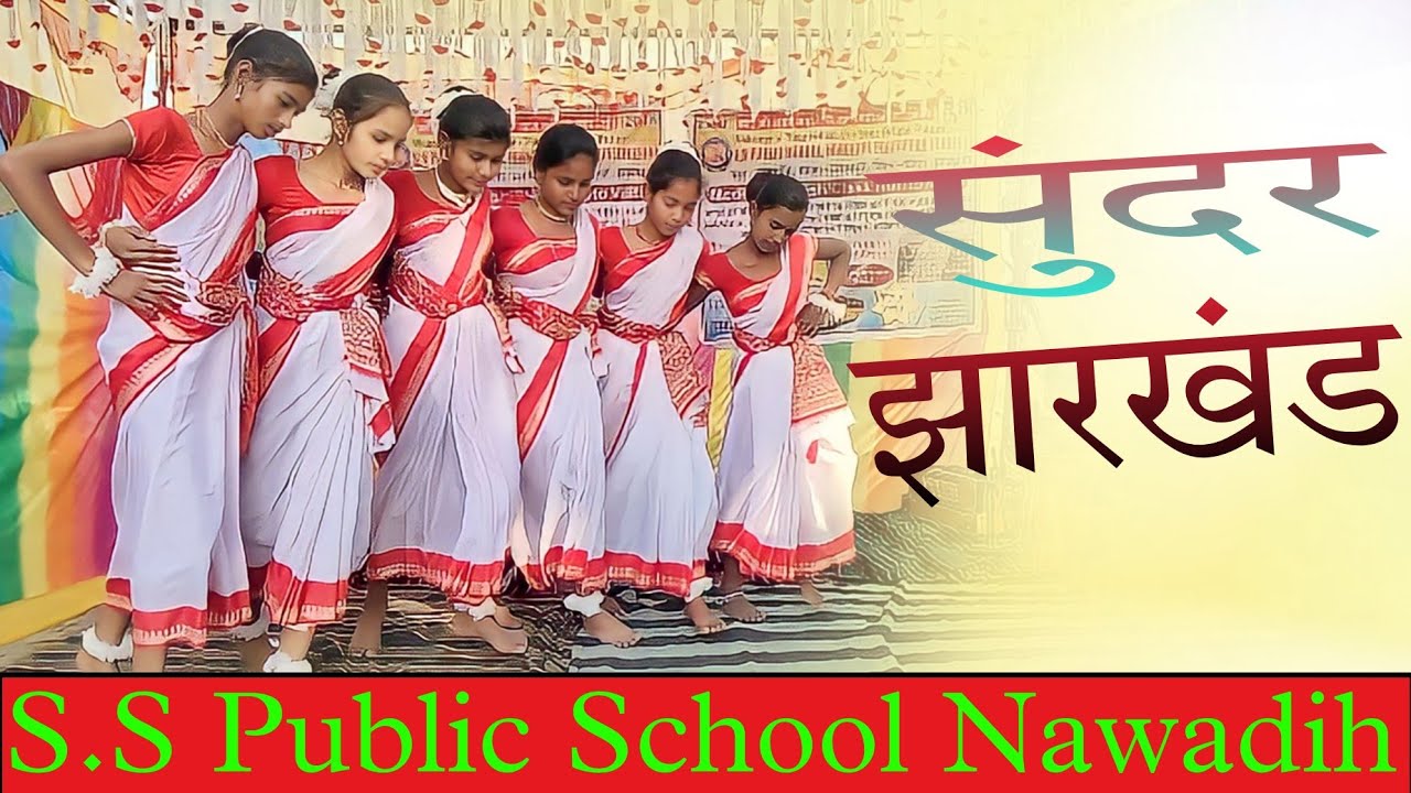 सुन्दर झारखंड | न्यू नागपुरी वीडियो सॉन्ग | S.S Public School