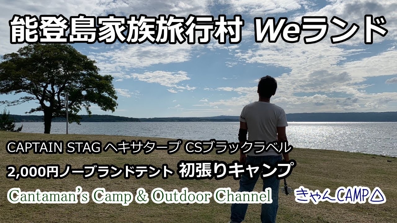 CAPTAIN STAG ヘキサタープ CSブラックラベル ＆ 2,000円ノーブランドテント 初張りキャンプ with みすずん